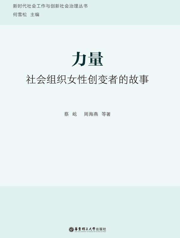 力量：社会组织女性创变者的故事