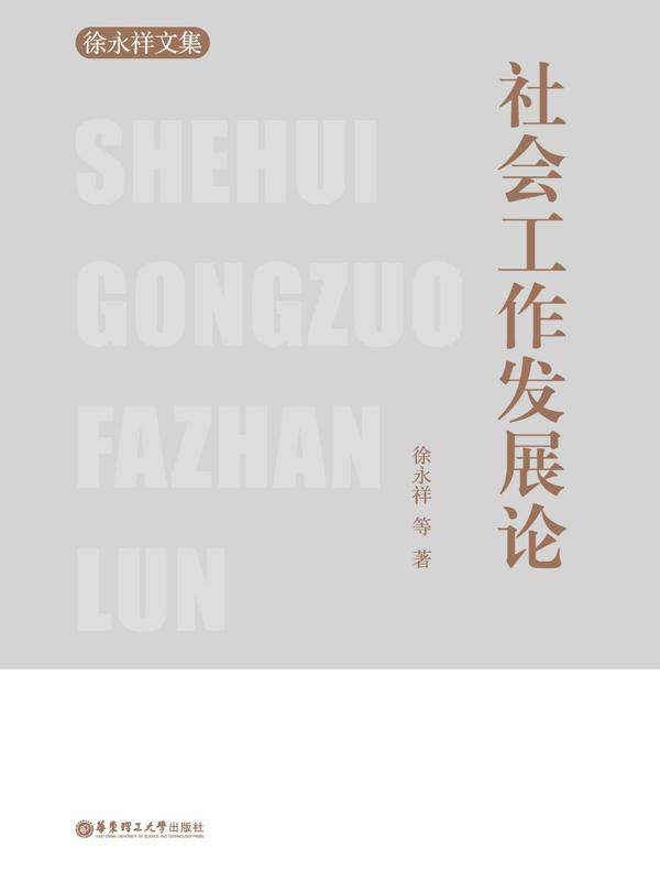 社会工作发展论