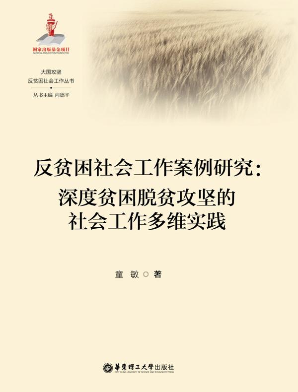 反贫困社会工作案例研究：深度贫困脱贫攻坚的社会工作多维实践