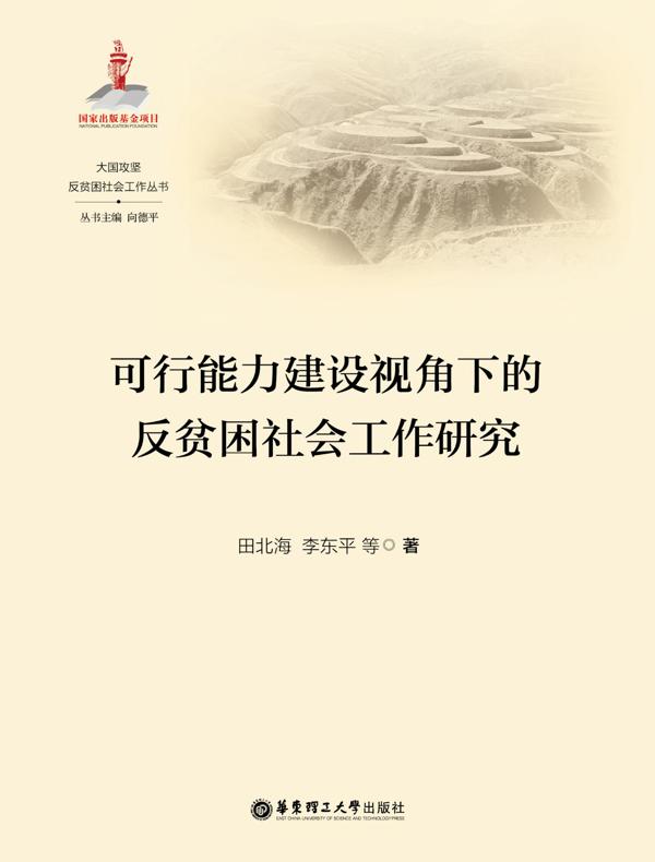 可行能力建设视角下的反贫困社会工作研究