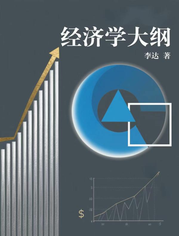 经济学大纲