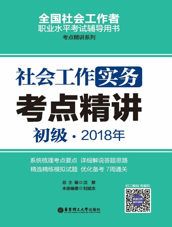 社会工作实务（初级）2018年考点精讲