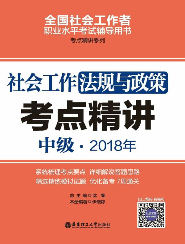 社会工作法规与政策（中级）2018年考点精讲