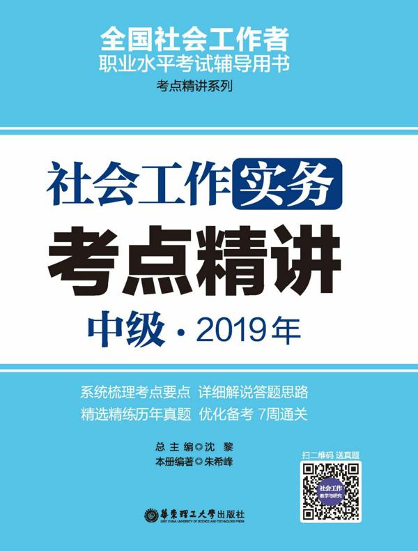 社会工作实务(中级)2019年考点精讲
