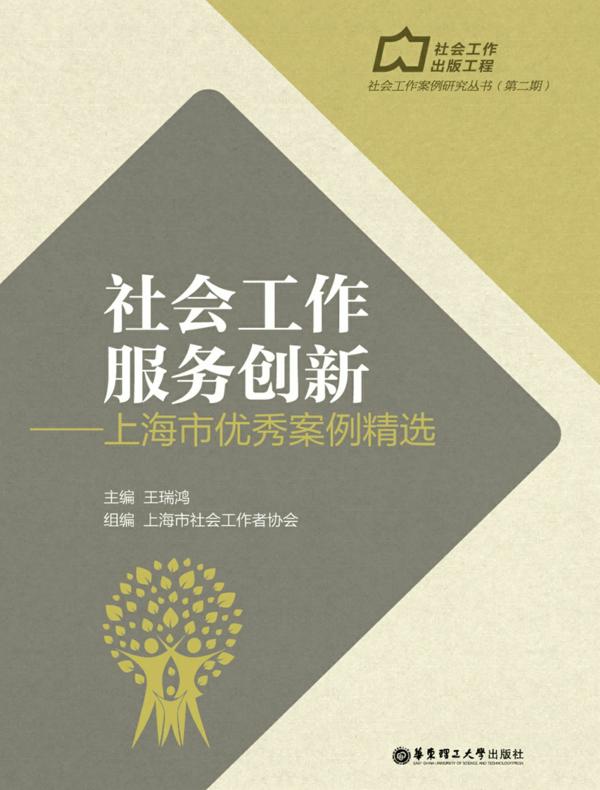 社会工作服务创新——上海市优秀案例精选