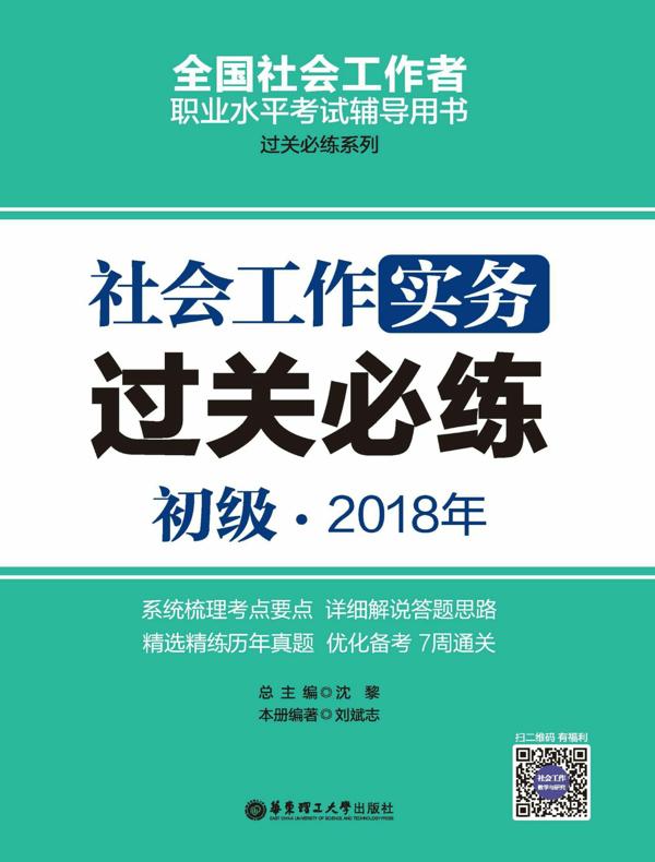 社会工作实务（初级）2018年过关必练