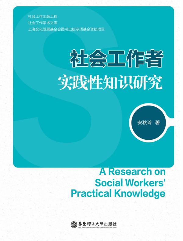 社会工作者实践性知识研究