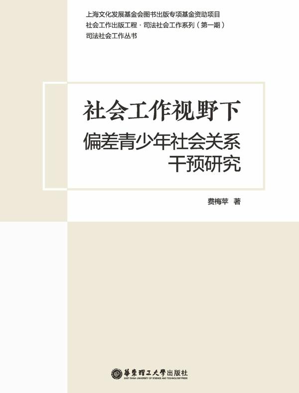 社会工作视野下偏差青少年社会关系干预研究