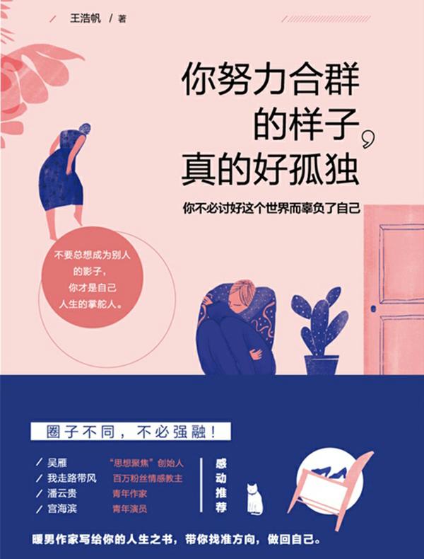 你努力合群的样子，真的好孤独