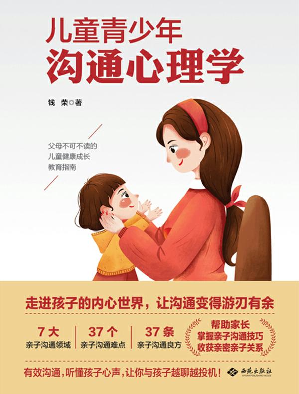 儿童青少年沟通心理学