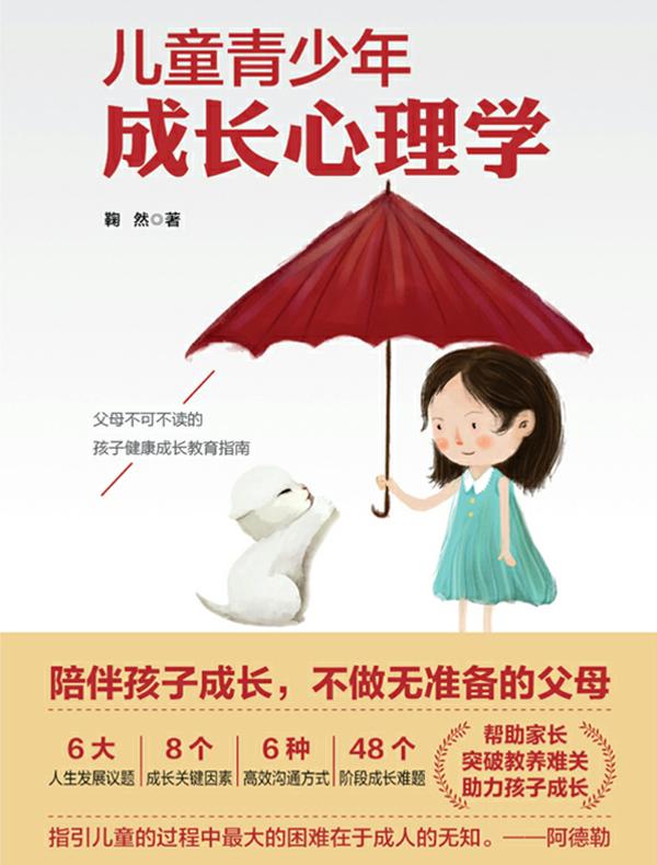 儿童青少年成长心理学