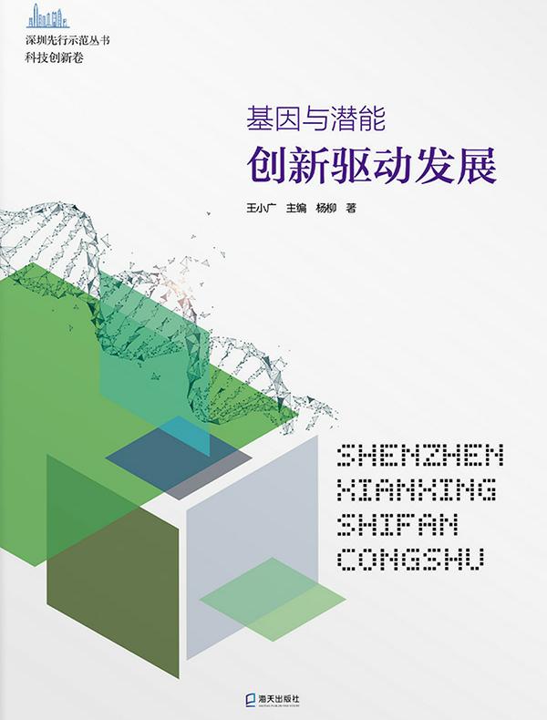 基因与潜能：创新驱动发展