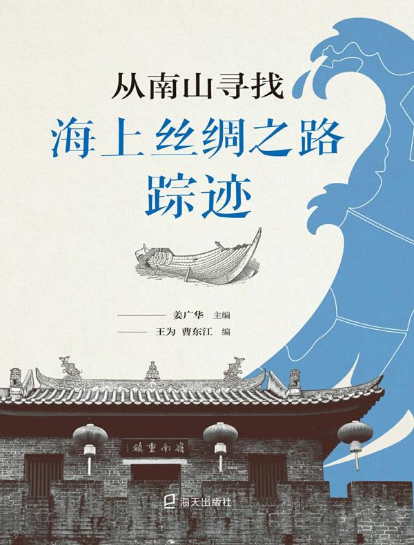 从南山寻找海上丝绸之路踪迹