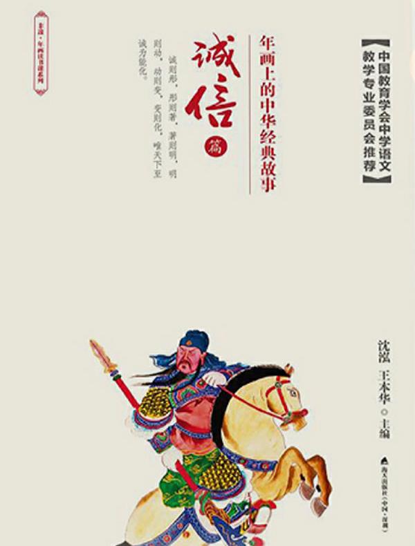 年画上的中华经典故事:诚信篇