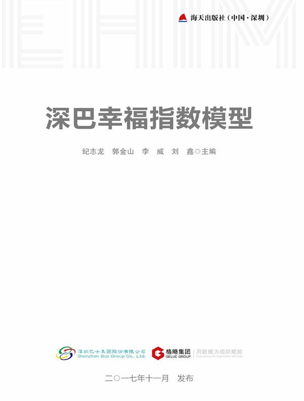 深巴幸福指数模型