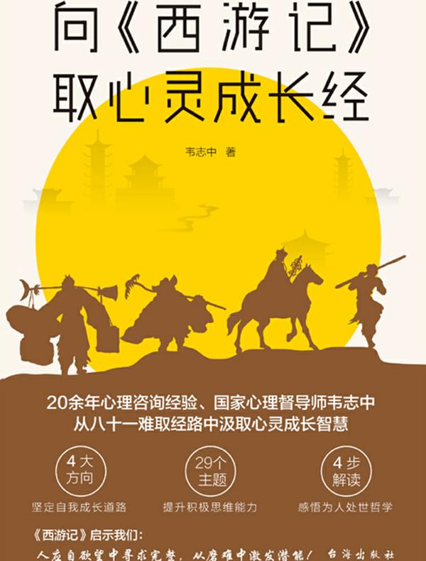 向西游记取心灵成长经
