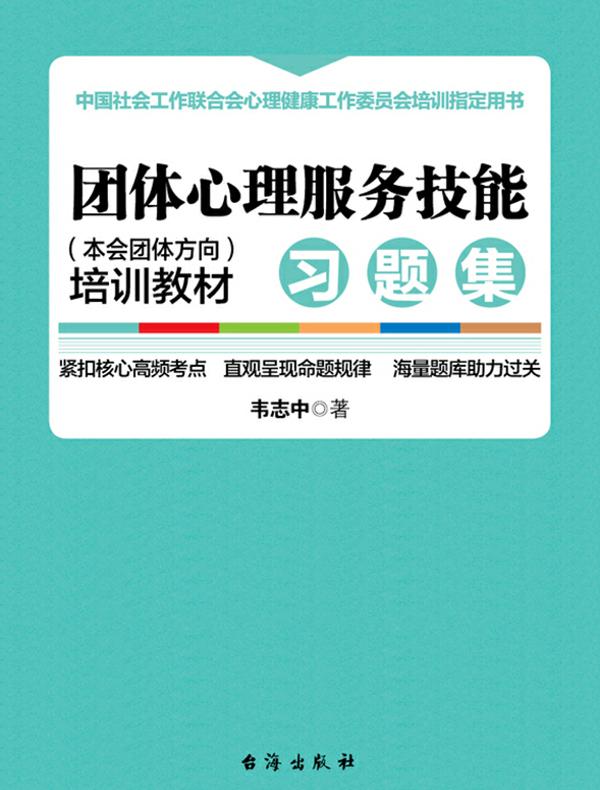 团体心理服务技能（本会团体方向）培训教材·习题集