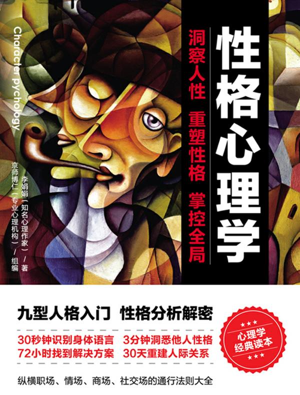 性格心理学