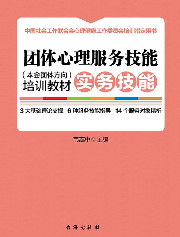 团体心理服务技能（本会团体方向）培训教材. 实务技能（上下册）