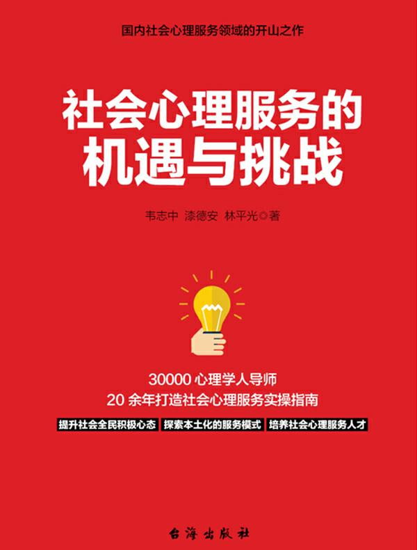 社会心理服务的机遇与挑战