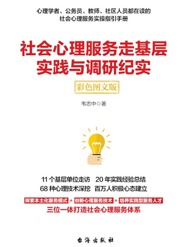 社会心理服务走基层实践与调研纪实
