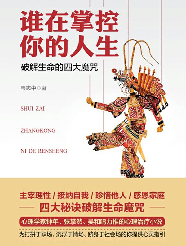 谁在掌控你的人生:破解生命的四大魔咒