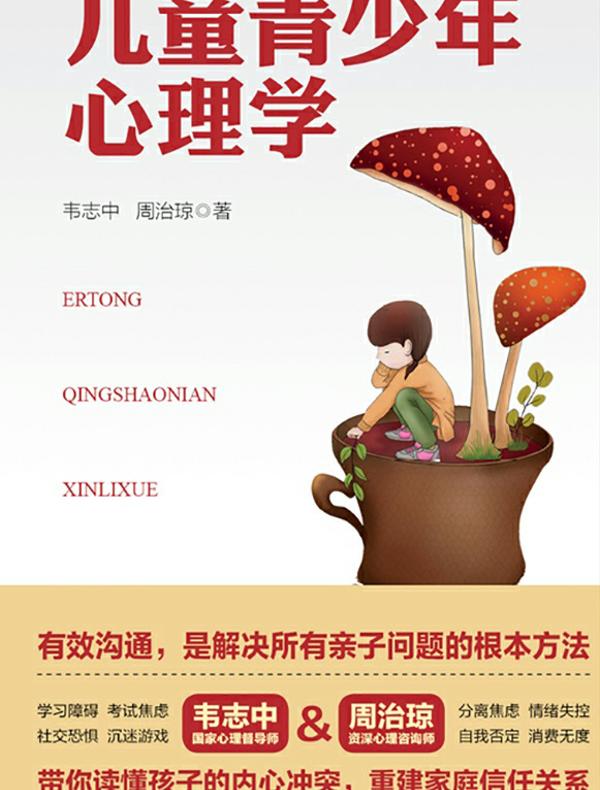 儿童青少年心理学