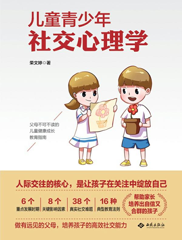 儿童青少年社交心理学