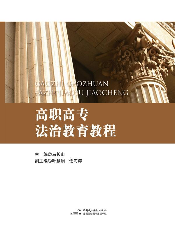 高职高专法治教育教程