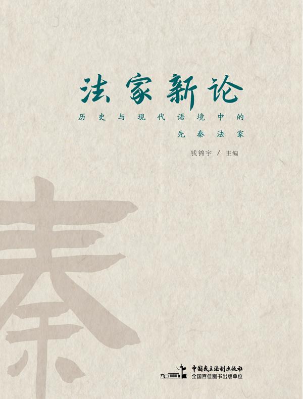 法家新论：历史与现代语境中的先秦法家