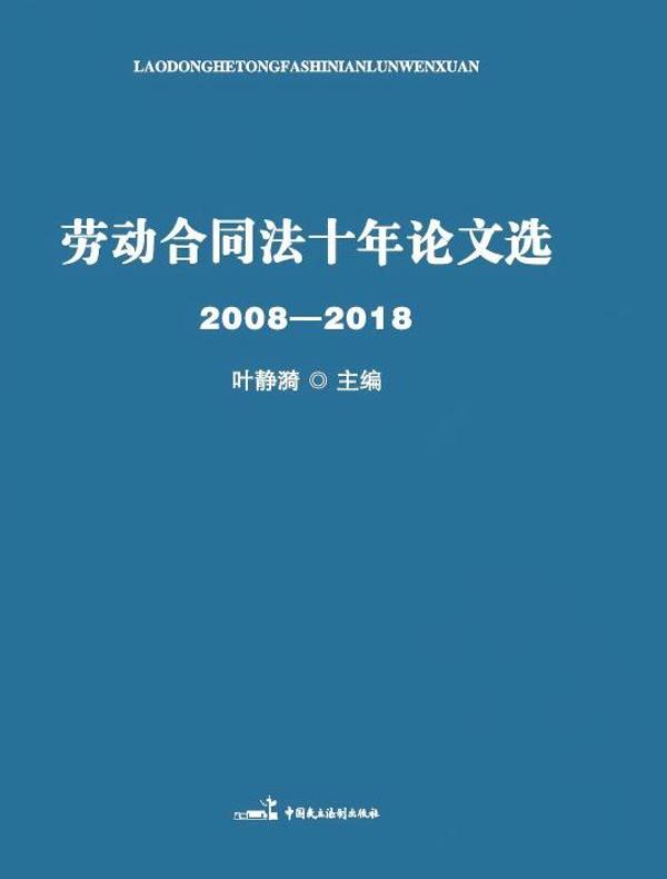 劳动合同法十年论文选（2008—2018）