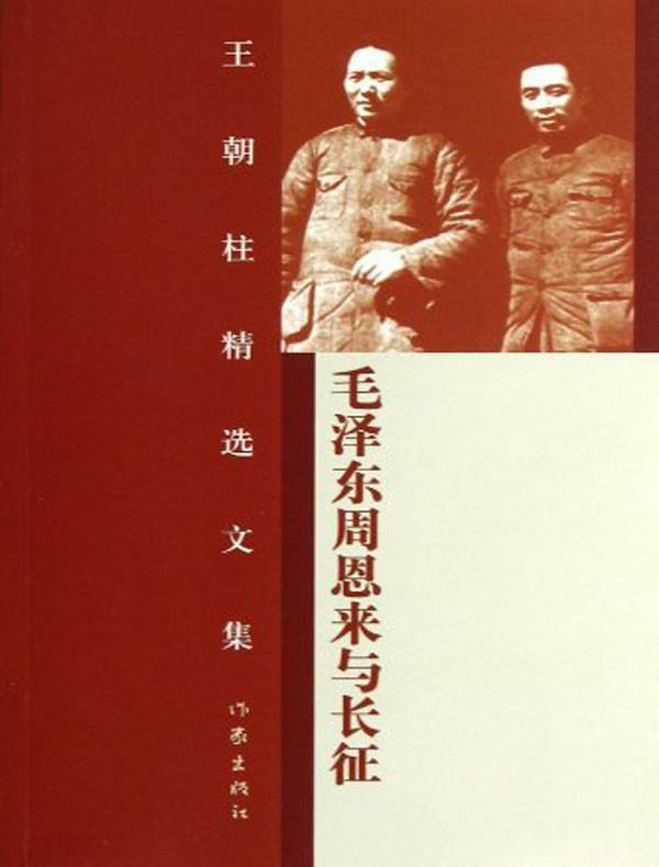 毛泽东周恩来与长征