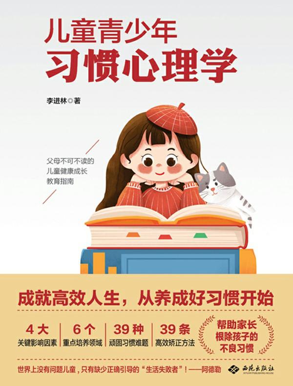 儿童青少年习惯心理学
