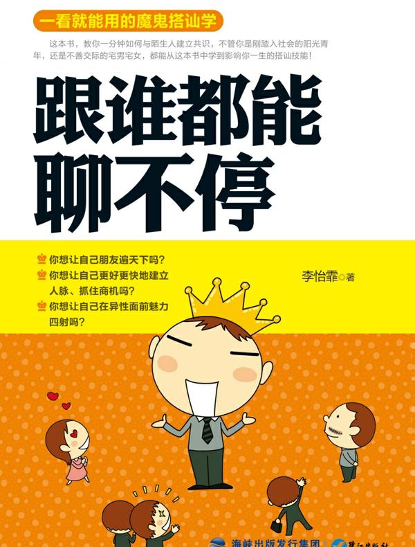 跟谁都能聊不停：一看就能用的魔鬼搭讪学