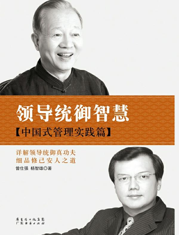 领导统御智慧：中国式管理实践篇