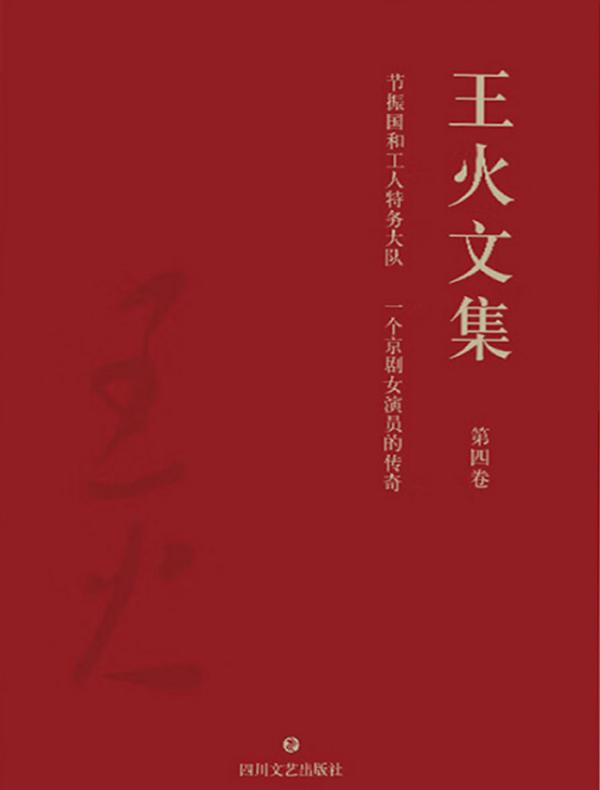 节振国和工人特务大队 一个京剧女演员的传奇（王火文集）