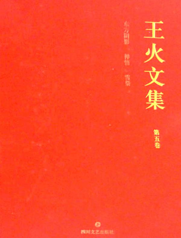 东方阴影 禅悟 雪祭（王火文集）