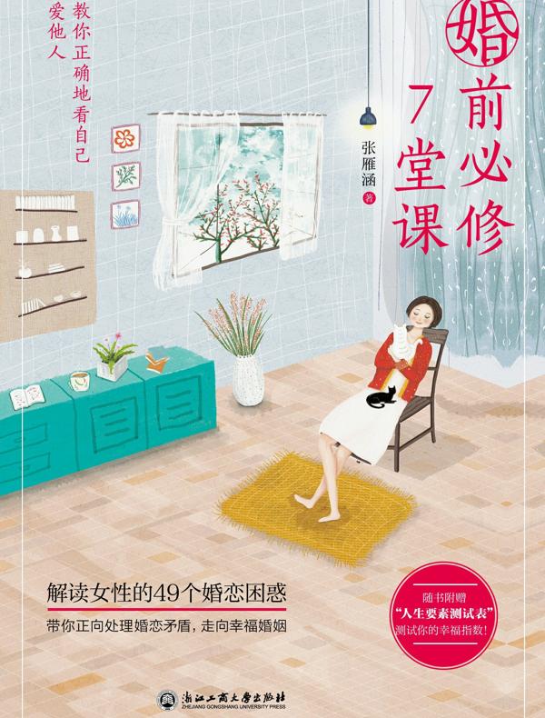 婚前必修7堂课