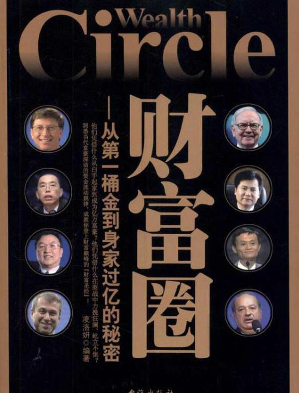 财富圈：从第一桶金到身家过亿的秘密