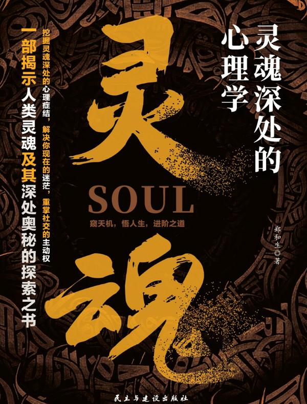 灵魂深处的心理学