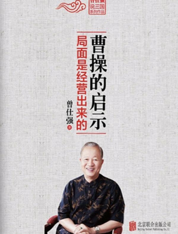 曹操的启示：局面是经营出来的