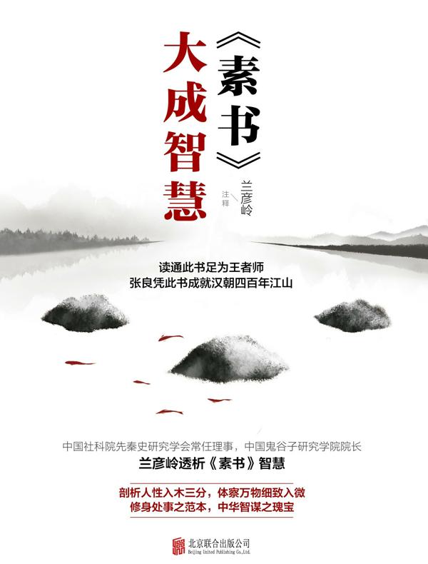 《素书》大成智慧