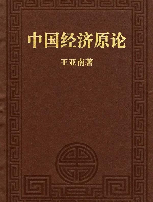 中国经济原论