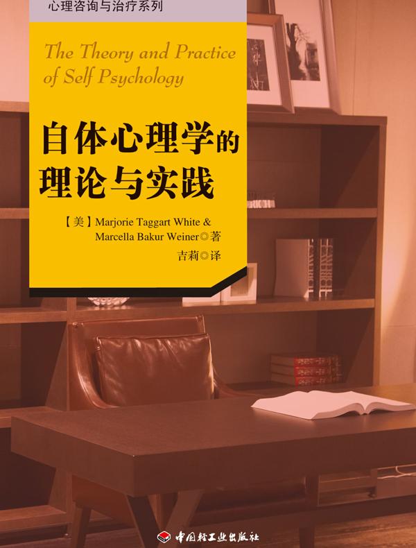 自体心理学的理论与实践
