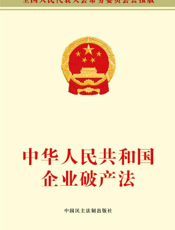 中华人民共和国企业破产法