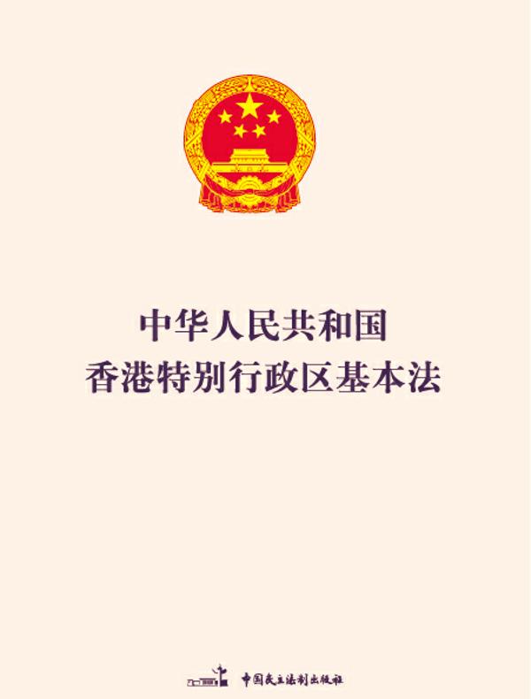 中华人民共和国香港特别行政区基本法