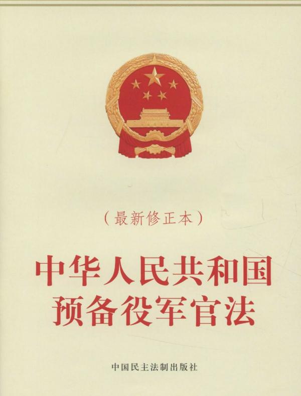 中华人民共和国预备役军官法(最新修正本)