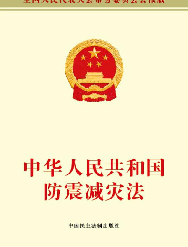 中华人民共和国防震减灾法