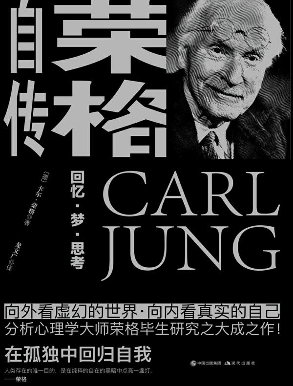 荣格自传