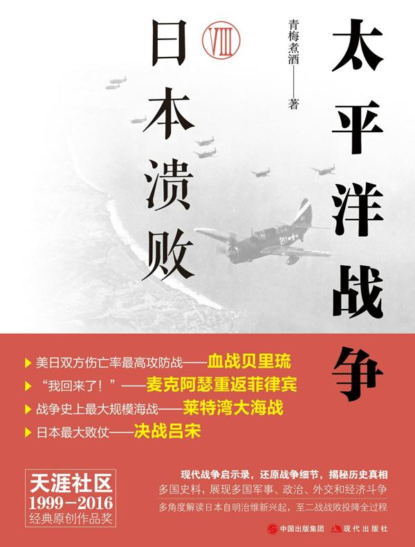 太平洋战争 8:日本溃败